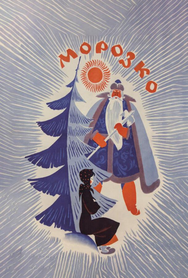 Фильм Морозко 1964 года смотреть онлайн с Галина Борисова, Вера Алтайская и Эдуард Изотов